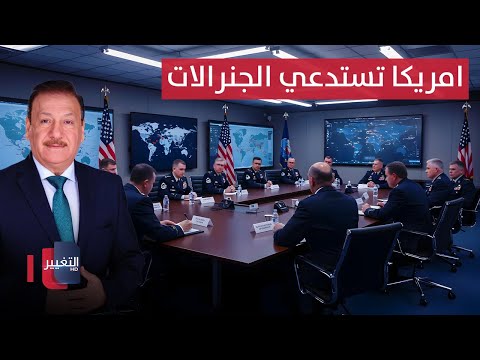 فيديو | امريكا تستدعي مئات الجنرالات في الجيش الامريكي حول العالم ! | نشرة الثالثة