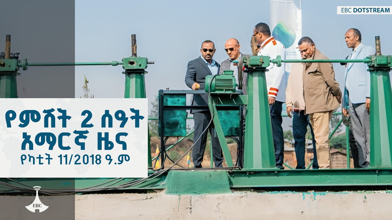 የምሽት 2 ሰዓት አማርኛ ዜና ... የካቲት 11/2018 ዓ.ም  ETV | EBC | EBCDOTSTREAM