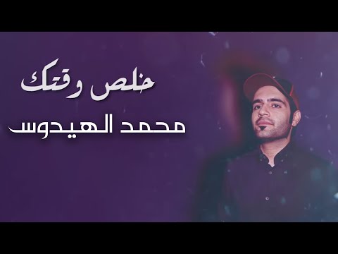 خلص وقتك محمد الهيدوس