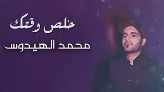 كلمات اغنية خلص وقتك محمد الهيدوس