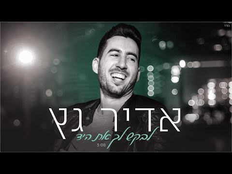לבקש לך את היד Adir Getz