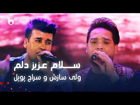 Wali Sazesh and Saraj Popal - Salam Aziz Dilam | ولی سازش و سراج پوپل - سلام عزیز دلم