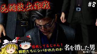 【龍が如く7外伝】名を消した男、花輪を助けるため敵地にカチコむ　８仁義目【ゆっくり実況】