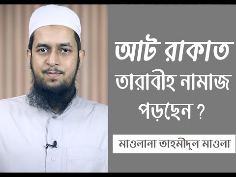 আট রাকাত তারাবীহ নামাজ পড়ছেন? by  মাওলানা তাহমীদুল মাওলা