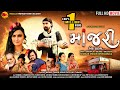 MANJARI માંજરી એક રહસ્ય BECHAR THAKOR NEW SHORT FILM DK FILMS FULL HD MOVI