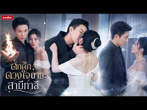 ❤️สาวจนถูกบังคับแต่งบอสมาเฟีย! แค่สัญญาซื้อขาย แต่จูบกันทุกคืนจนเสพติดกันไปหมด!