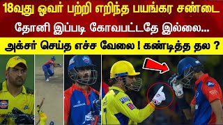 Big fight yesterday 18th over dhoni angry about axar patel did this run chasing | csk v dc highlight