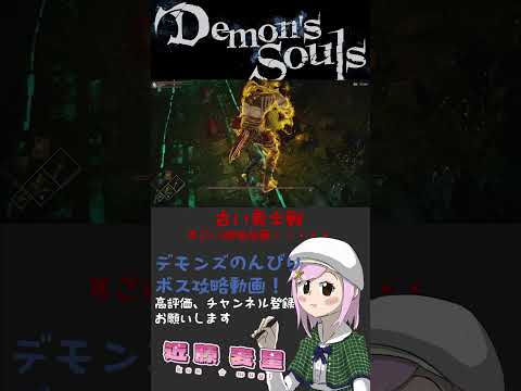 今更ながらDemon’s Soulsを駆け足で走るShort＃3 #demonssouls #demonssoulsps5  #Shorts #デモンズソウル #死にゲー
