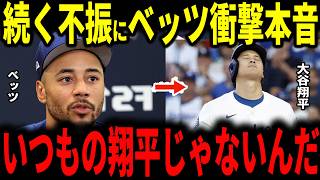 【大谷翔平】復帰後も続く不振…23号弾を放った絶好調ベッツが明かした胸の内と去年の借りとは…【ドジャース・山本由伸・海外の反応】