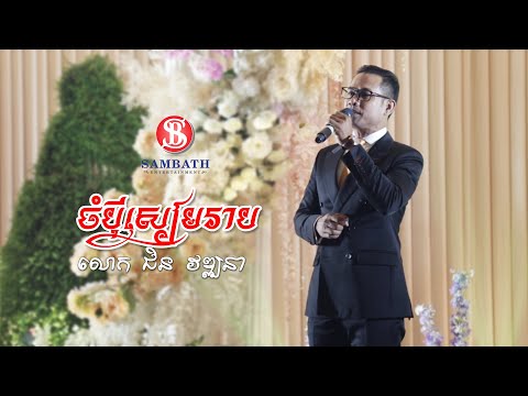 SB Music - "ចំបុីសៀមរាប" - "Champey Siem Reap" - Mr. Chin Vathana - ជិន វឌ្ឍនា