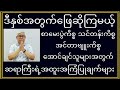 စာမေးပွဲ သင်တန်း အင်တာဗျူး အောင်ချင်သူများအတွက် ဆရာကြီးပေးတဲ့နည်း စမ်းကြည့်ပါ အရှုံးမရှိပါဘူးခင်ဗျာ