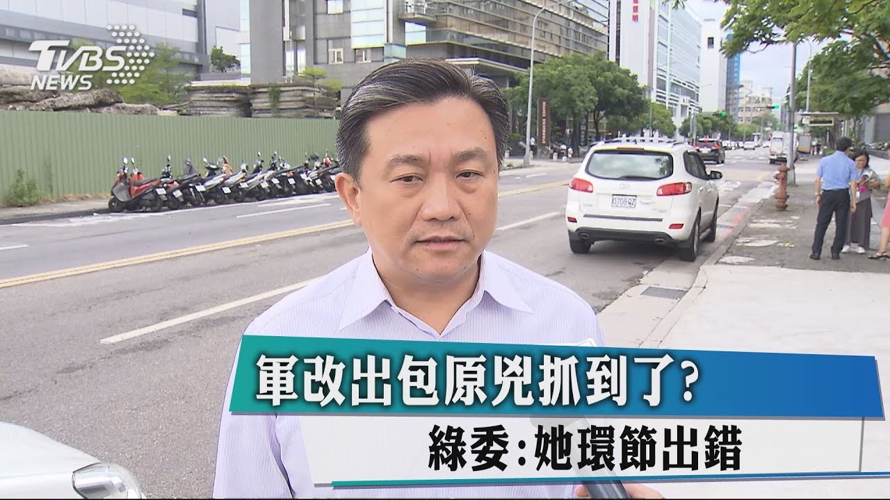 軍改出包原兇抓到了？　綠委：她環節出錯