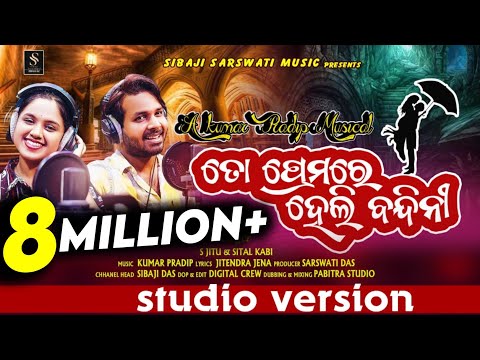 To Premare Heli Bandini // New Odia Romantic Song//S Jitu & Sital Kabi // Sibaji Saraswati Music//