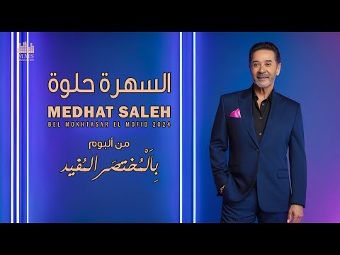Video thumbnail for El Sahra 7elwa - السهرة حلوة