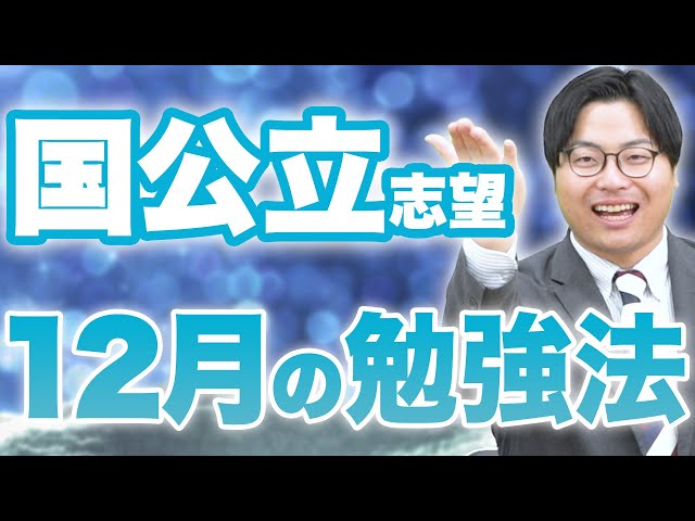 【国公立受験生必見】12月の勉強法を徹底解説！共テ対策はここに気をつけろ！