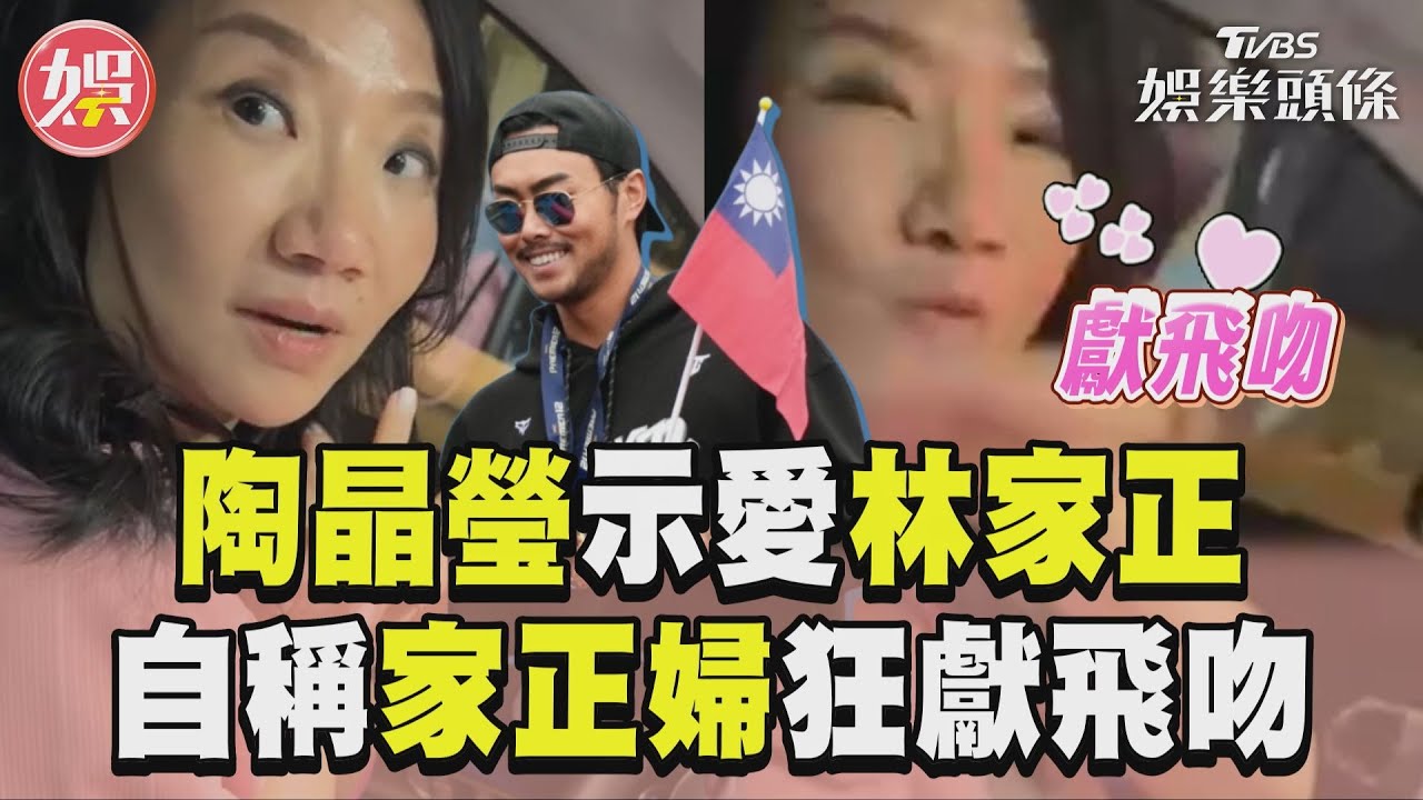 影音/陶晶瑩「家正婦」示愛林家正 狂獻飛吻:你是中華隊定心丸