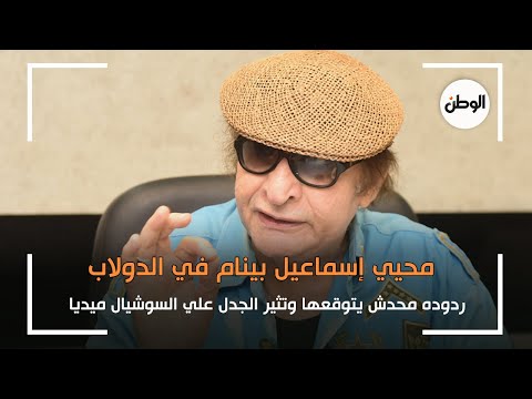 محيي إسماعيل يثير جدل السوشيال ميديا بـ ردوده بنام في الدولاب