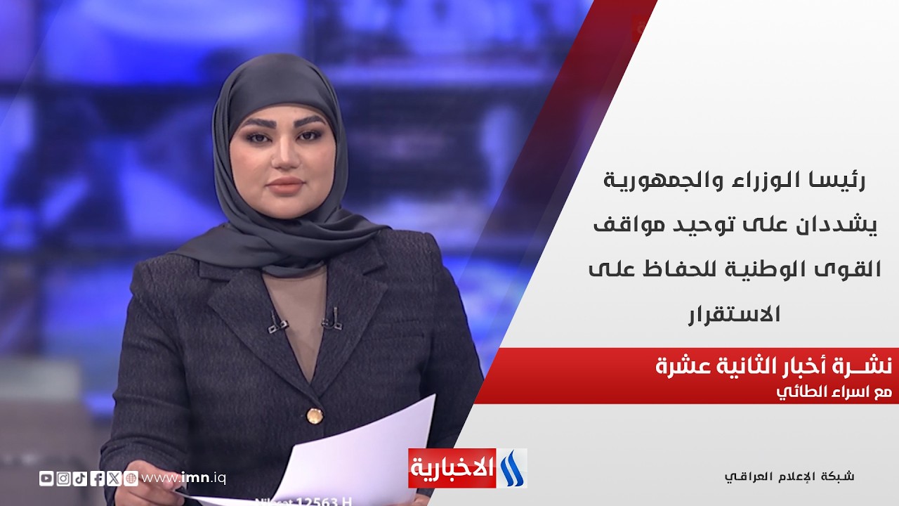 فيديو | نتائج الاصلاح المالي تتجسد بأرقام قياسية  في نشرة الـ 2 مع اسراء الطائي