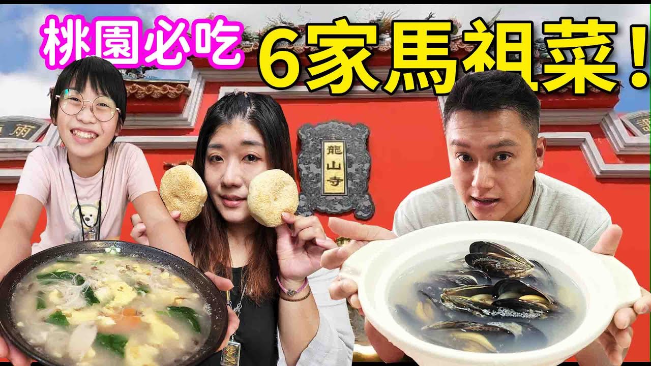 桃園不是美食沙漠EP.2 桃園也有道地馬祖菜！老酒麵線、繼光餅、酒糟鰻魚、佛手這裡都有！☆哪哪麻☆ Feat.朝誠汽車