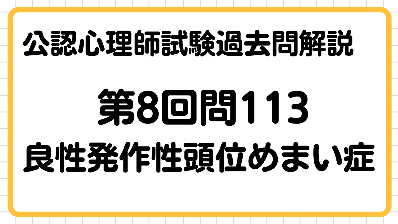 【公認心理師試験過去問】第8回問113【良性発作性頭位めまい症】