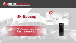 LIGHTWELL LBX-200 - відео 1