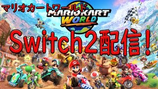 【マリオカートワールド】Switch2配信！初めてのマリオカートワールド！　ゲーム実況　ライブ配信　６月５日　mariocart