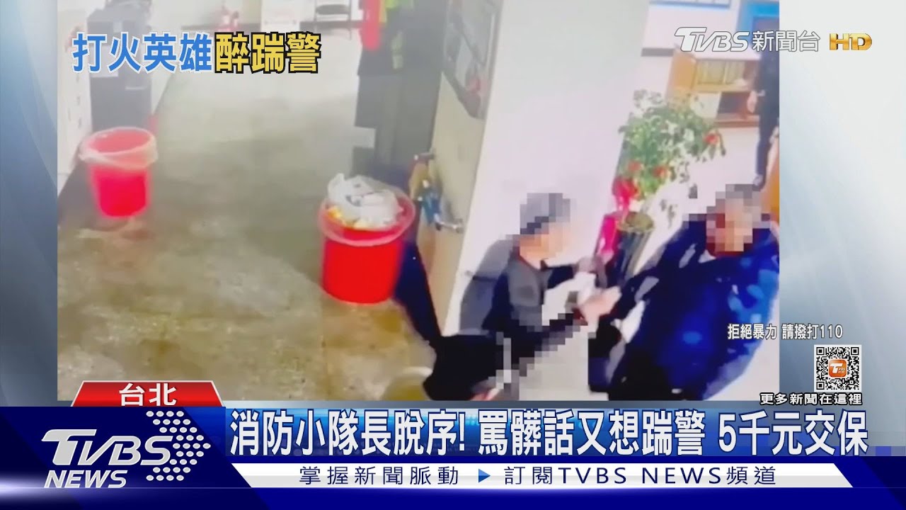 消防小隊長脫序! 罵髒話又想踹警5千元交保