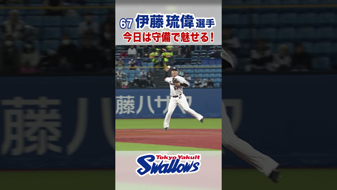 伊藤琉偉選手 今日は守備で魅せる！  #swallows #伊藤琉偉 #shorts