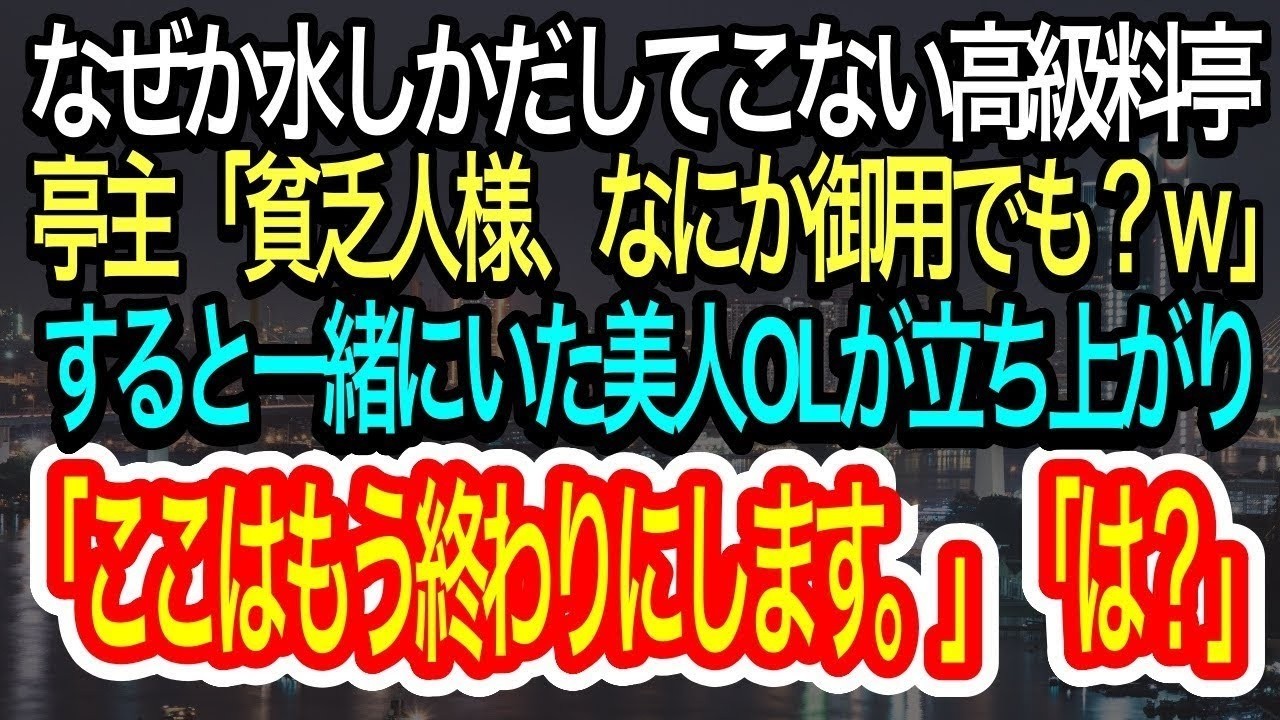 【スカッとする話】高級料亭で水しか出さず「貧乏人はゴミ箱へw」と笑う亭主。横にいた美人OLが俺に抱きつき「オーナー、お迎えに上がりました♡」実はこの店の真の持ち主だと判明し亭主絶望w【朗読】