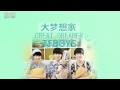 [Vietsub Audio] TFBoys - Great Dreamer (大梦想家 ...