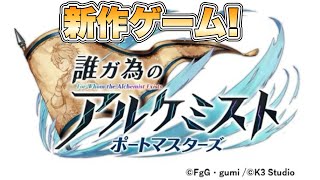 【タガタメ】タガタメ新作ゲーム！タガマス発表！『誰ガ為のアルケミスト』