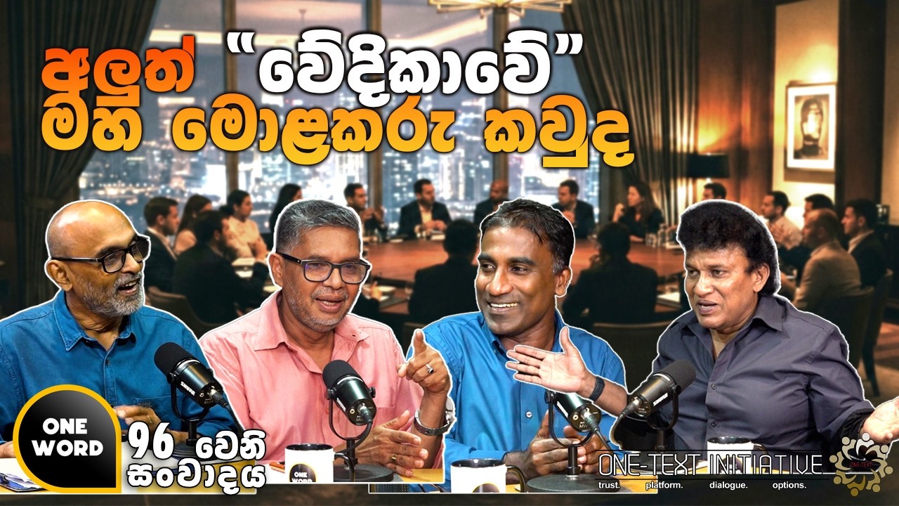 අලුත්  "වේදිකාවේ"  මහ මොළකරු කවුද ? | Ep 96