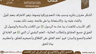 صورة 33 الفصل الثاني والثلاثون في الوسائل إلى أهم المقاصد من كتاب الرياض الناضرة للسعدي