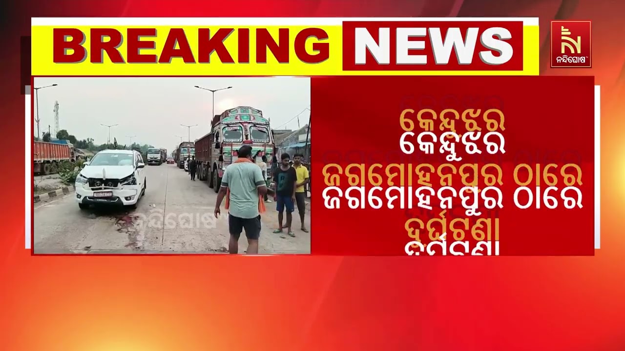 ସ୍ୱାସ୍ଥ୍ୟମନ୍ତ୍ରୀ ମୁକେଶ ମହାଲିଙ୍ଗଙ୍କ ଗାଡି ଦୁର୍ଘଟଣା, ?