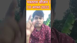 mastram season 1 big update 2022 { mastram new update }#shorts #youtubeshorts