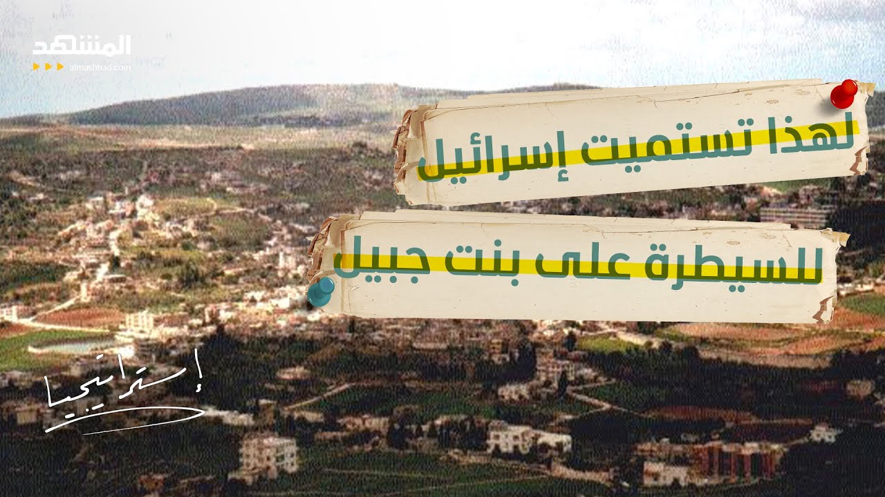 مواجهة لبنانية إسرائيلية: "سلاح الدولة غائب وحزب الله يحدد مصير الحرب مع إسرا