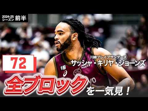 【一気見Bリーグ】川崎#3 サッシャ・キリヤ・ジョーンズの10～1月の全ブロックまとめ｜りそなグループ B.LEAGUE 2024-25 シーズン
