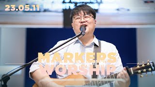 마커스 목요예배 [23.05.11] 예배실황 (Official) [KOR/SUB]