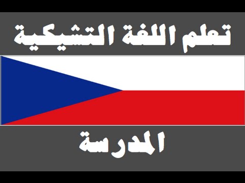 تعلم اللغة التشيكية ١ العائلة Naučte se arabsky
