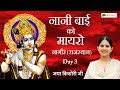Nani Bai Ka Mayra Day 03 नानी बाई को मायरो Jaya Kishori Ji Nagaur Rajast