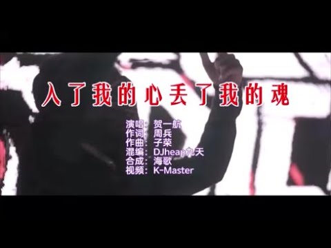 贺一航 《入了我的心丢了我的魂（DJheap九天版）》 KTV 导唱字幕 （备有伴奏视频）