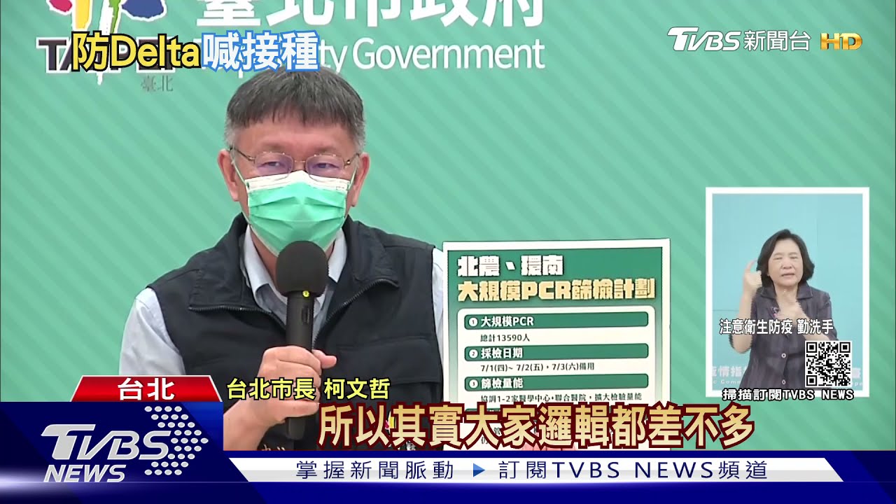 Delta侵台!屏東嗆「誰傳誰還不知」 柯文哲:別怪來怪去