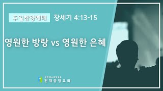 2023년 9월 17일 오후찬양예배 영원한 방랑 VS 영원한 은혜