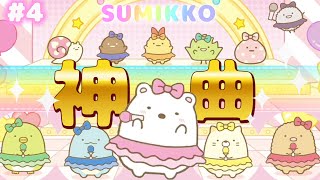 これは絶対プレイしてほしい！！！すみっコぐらし みんなでリズムパーティー♪ #4【女性実況】 ｜EggGAMES