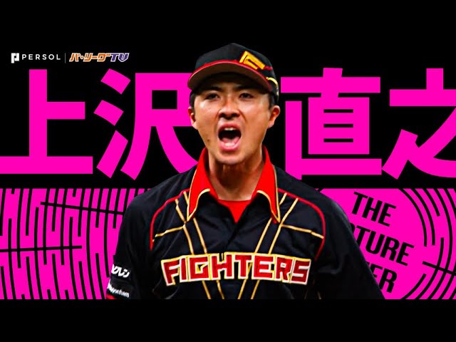 上沢直之『効果抜群チェンジアップ…気迫の投球で“5年ぶりの完封勝利”』《THE FEATURE PLAYER》