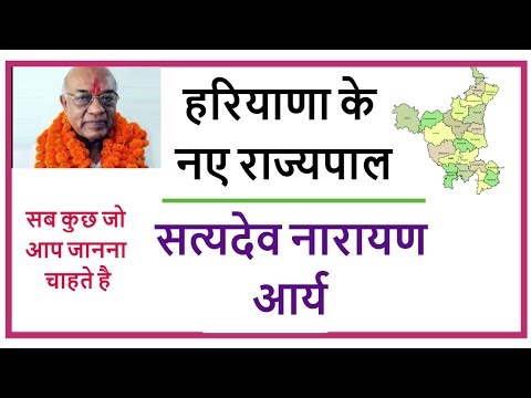 Haryana Governor Satyadev Naraian Aarya - हरियाणा के राज्यपाल सत्यदेव नारायण आर्य - पूर्ण परिचय