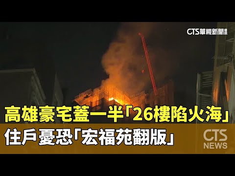 高雄豪宅蓋一半「26樓陷火海」　住戶憂恐「宏福苑翻版」