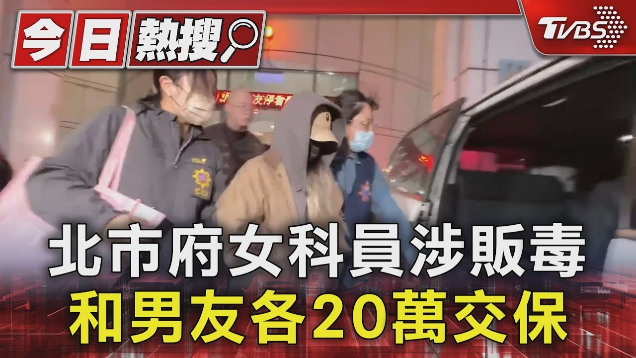 北市府女科員涉販毒 和男友各20萬交保