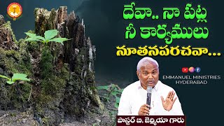 దేవా..నా పట్ల నీకార్యములు నూతనపరచవా..|వాగ్ధాన సందేశం|Pas B.Jeremiah|EmmanuelMinistriesHyderabad