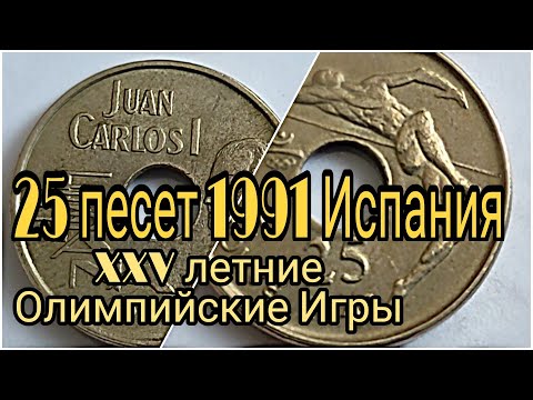 25 Песет XXV летние Олимпийские Игры, Барселона 1992 /Король Хуан Карлос I